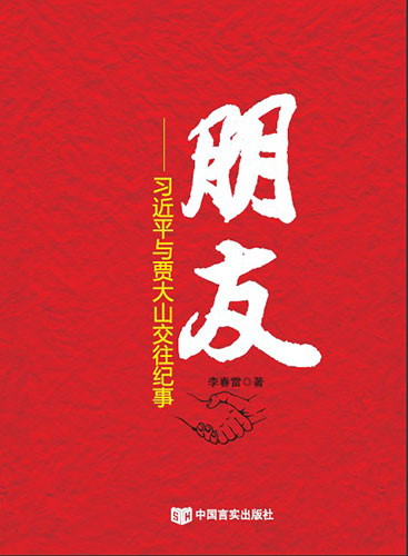 朋友&mdash;&mdash;習近平與賈大山交往紀事