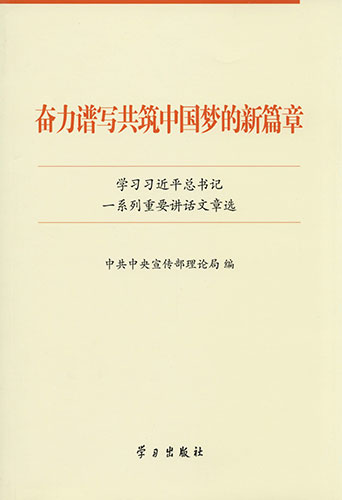 奮力譜寫共筑中國夢的新篇章&mdash;&mdash;學習習近平總書記一系列重要講話文章選