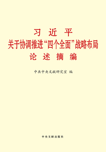 習近平關于協調推進&ldquo;四個全面&rdquo;戰略布局論述摘編