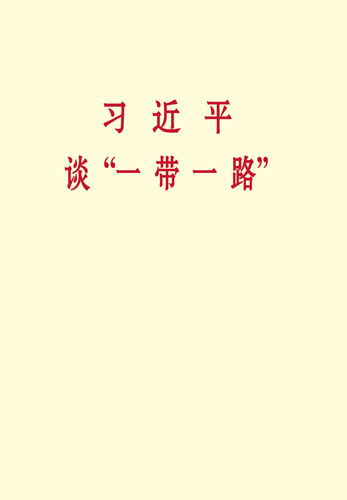 習近平談&ldquo;一帶一路&rdquo;