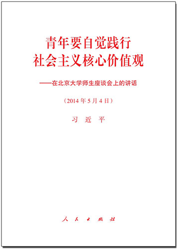 青年要自覺踐行社會主義核心價值觀&mdash;&mdash;在北京大學師生座談會上的講話
