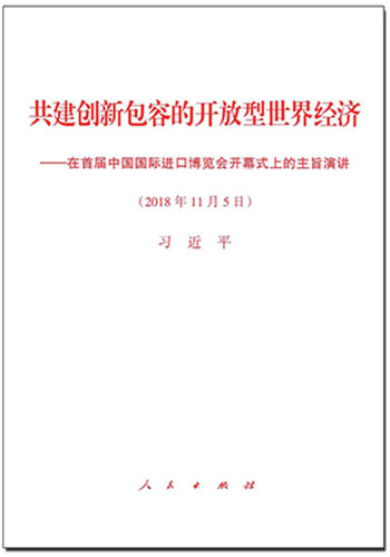 共建創新包容的開放型世界經濟&mdash;&mdash;在首屆中國國際進口博覽會開幕式上的主旨演講