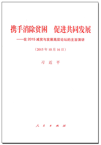 攜手消除貧困 促進共同發展&mdash;&mdash;在2015減貧與發展高層論壇的主旨演講