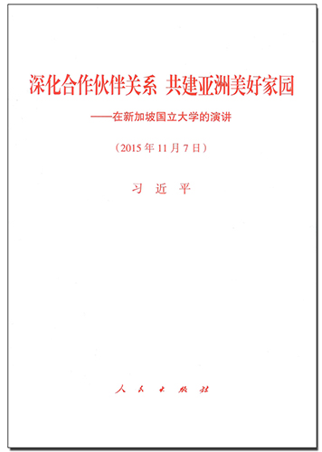 深化合作伙伴關系 共建亞洲美好家園&mdash;&mdash;在新加坡國立大學的演講
