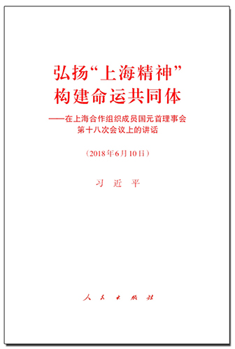 弘揚&ldquo;上海精神&rdquo; 構建命運共同體&mdash;&mdash;在上海合作組織成員國元首理事會第十八次會議上的講話