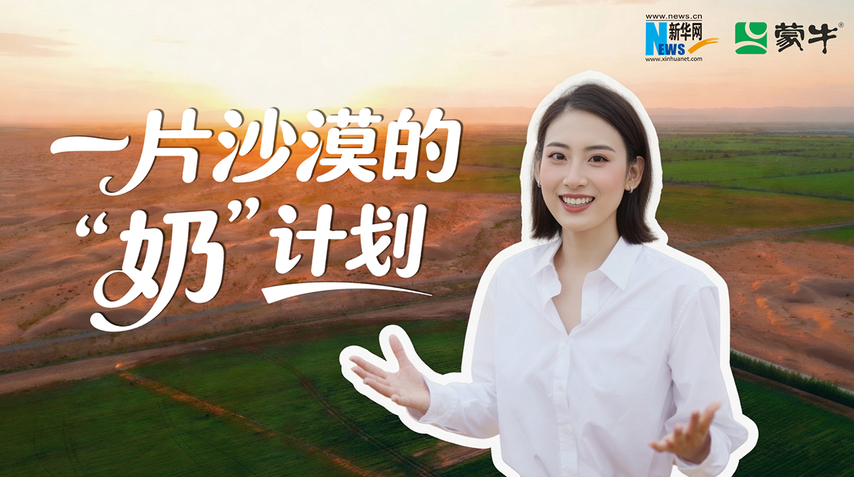蒙牛：在大漠“種”出好牛奶 從一棵草到一杯奶的生態溯源