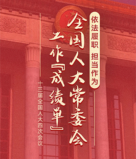 依法履職 擔(dān)當(dāng)作為&mdash;&mdash;全國人大常委會(huì)工作&ldquo;成績單&rdquo;