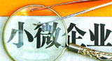 助力小微融資