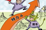 &ldquo;妖股&rdquo;屬特殊現象 無業績難長久