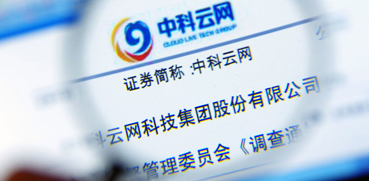 中科云網&ldquo;內訌&rdquo;：控制權之爭邊界何在？