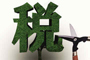 &ldquo;營改增&rdquo;再擴圍
