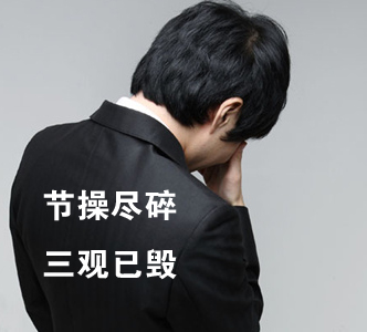 節操何在？