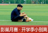 【影巢月賽&middot;第8期】小別離，開學季的告別與成長（征稿）