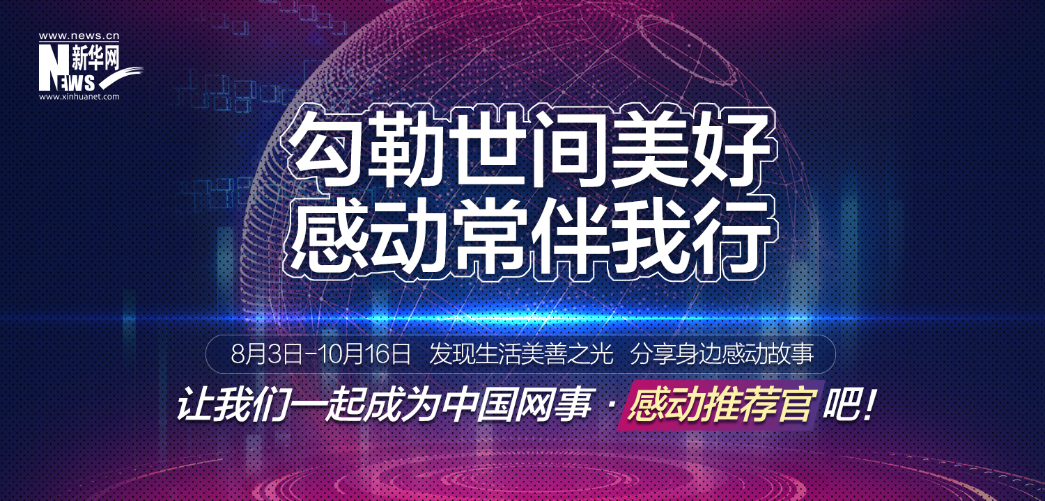 &ldquo;中國網事&middot;感動2020&rdquo;線上推薦開啟