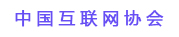 中國互聯網協會