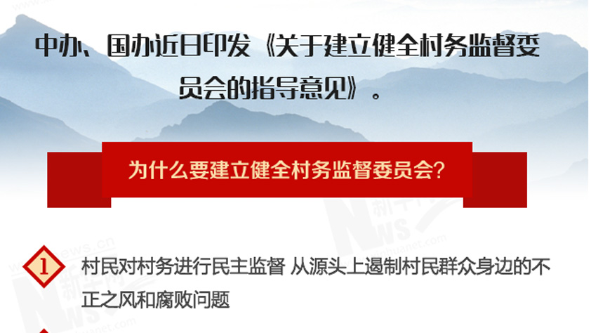 村務監督有了&ldquo;尚方寶劍&rdquo; 劍指 &ldquo;蠅貪&rdquo;