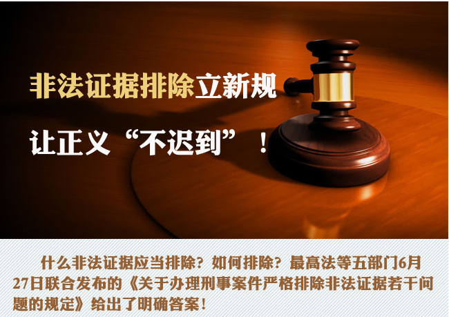 非法證據排除立新規 讓正義&ldquo;不遲到&rdquo;