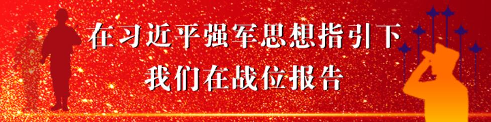 在習近平強軍思想指引下&bull;我們在戰位報告