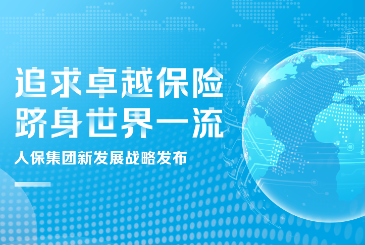 追求卓越保險，躋身世界一流