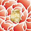 &ldquo;文化中國&middot;四海同春&rdquo;是到海外僑胞聚居國家開展慰僑演出，與海外僑胞共慶中國傳統農歷新年。
