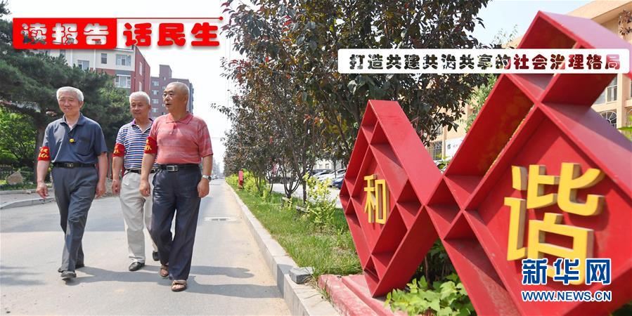 （十九大&middot;讀報告 話民生）（1）打造共建共治共享的社會治理格局
