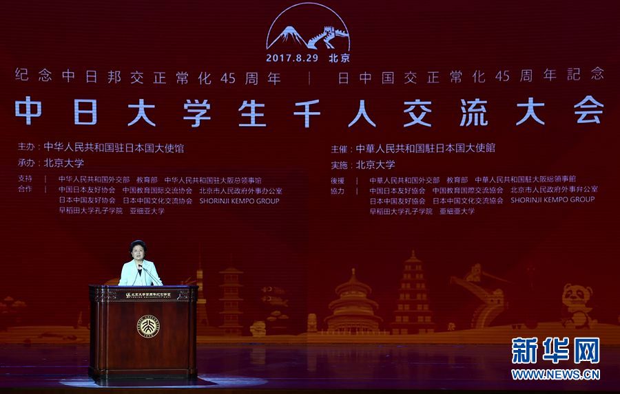 劉延東出席大會并發表講話 8月29日，紀念中日邦交正?；?5周年&mdash;&mdash;中日大學生千人交流大會在北京大學舉行，國務院副總理劉延東出席大會并發表主旨講話。 新華社記者燕雁 攝 