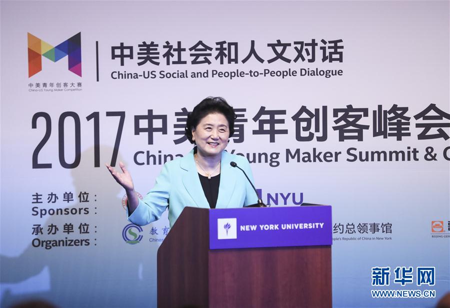9月25日，國務(wù)院副總理劉延東在美國紐約大學出席中美創(chuàng)客峰會暨中美青年創(chuàng)客中心啟動儀式并講話。新華社記者 王迎 攝