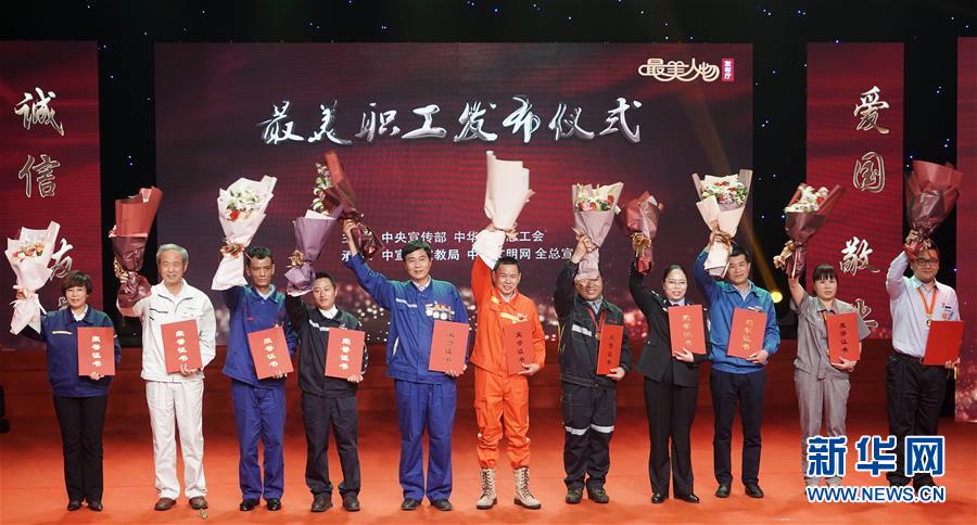 （圖文互動）（1）中央宣傳部、全國總工會向全社會發(fā)布2018年&ldquo;最美職工&rdquo;