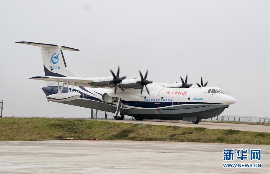 （圖文互動）（1）國產大型水陸兩棲飛機&ldquo;鯤龍&rdquo;AG600在湖北荊門成功水上首飛