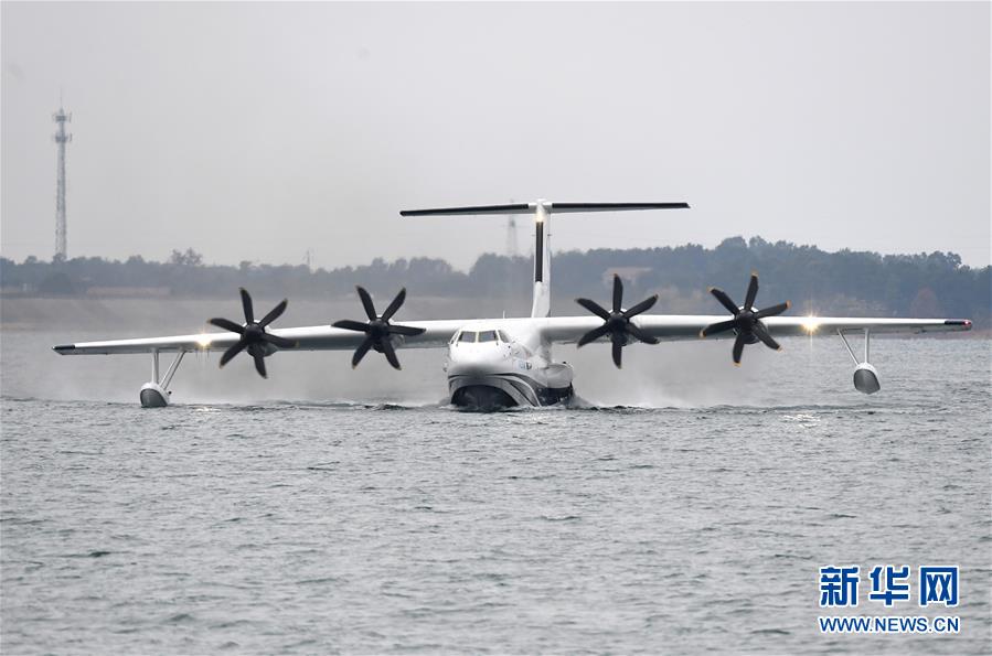 （圖文互動）（4）國產大型水陸兩棲飛機&ldquo;鯤龍&rdquo;AG600在湖北荊門成功水上首飛