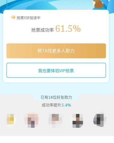 搶票軟件表示助力可以提升&ldquo;搶票概率&rdquo;
