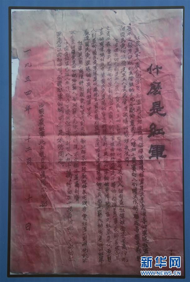 (壯麗70年·奮斗新時(shí)代——記者再走長(zhǎng)征路·圖文互動(dòng))(6)一張宣傳單透露出的紅軍精神