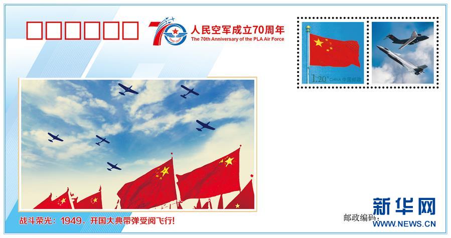 （人民空軍70年&middot;圖文互動）（2）空軍發布《我愛祖國的藍天》主題紀念封 致敬人民空軍成立70周年