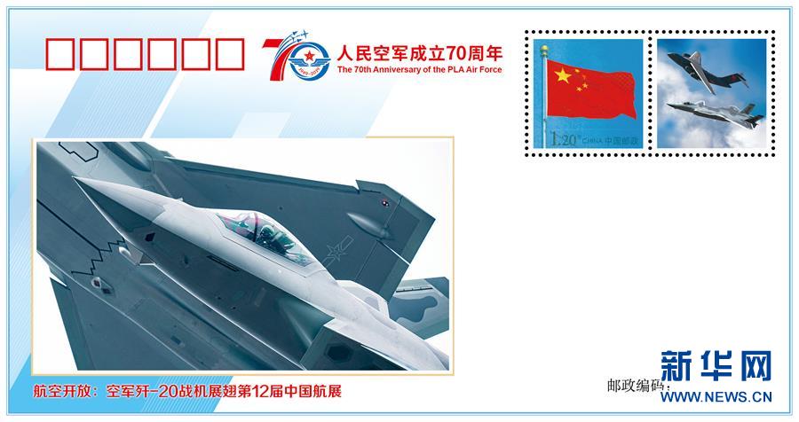 （人民空軍70年&middot;圖文互動）（4）空軍發布《我愛祖國的藍天》主題紀念封 致敬人民空軍成立70周年