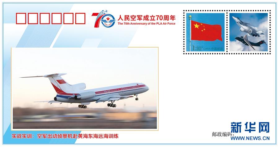 （人民空軍70年&middot;圖文互動）（5）空軍發布《我愛祖國的藍天》主題紀念封 致敬人民空軍成立70周年