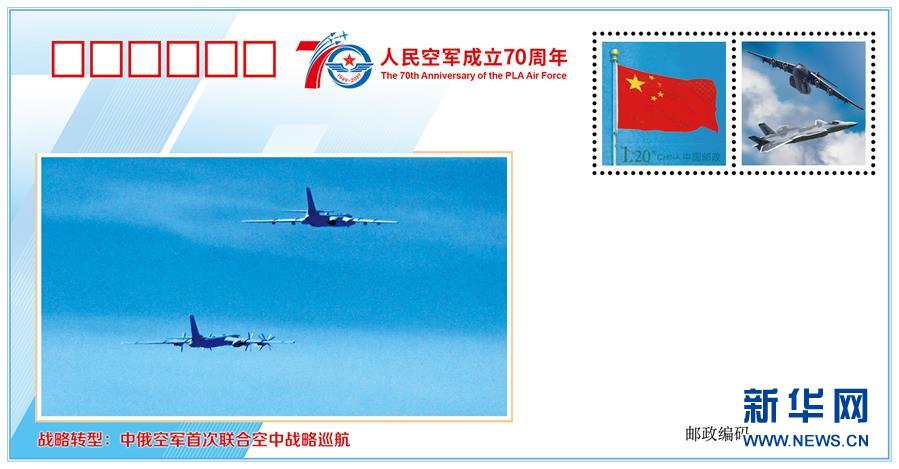 （人民空軍70年&middot;圖文互動）（6）空軍發布《我愛祖國的藍天》主題紀念封 致敬人民空軍成立70周年