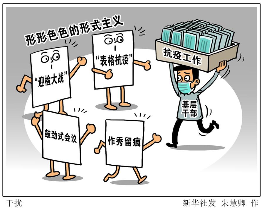 （圖表&middot;漫畫）［新華視點］干擾
