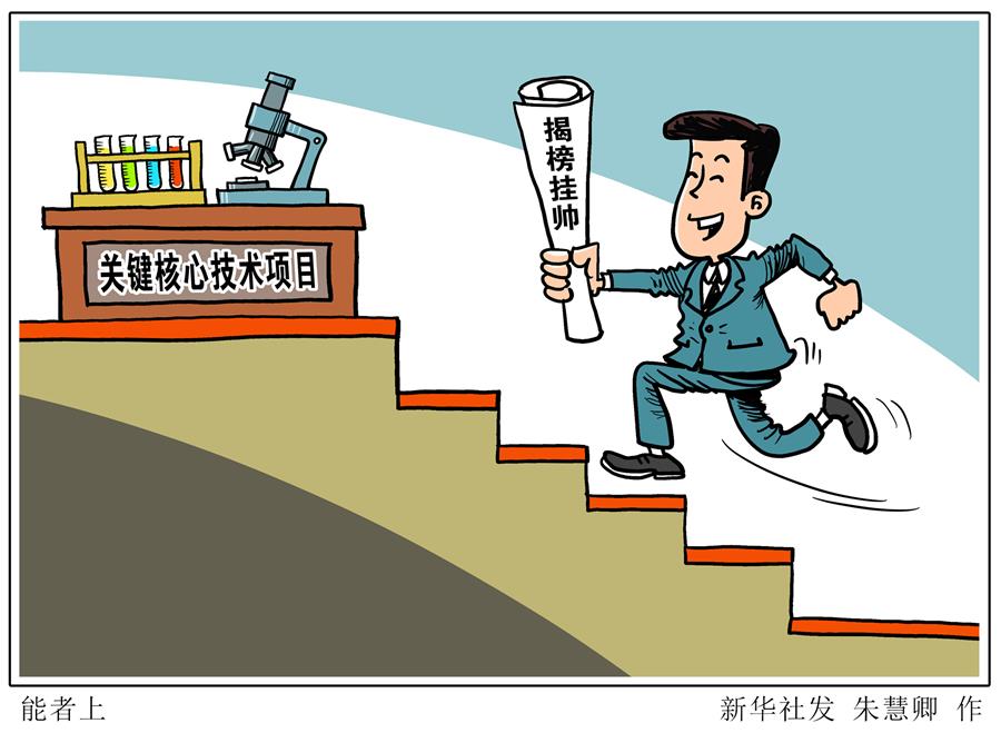 （圖表&middot;漫畫）［新華時評］能者上