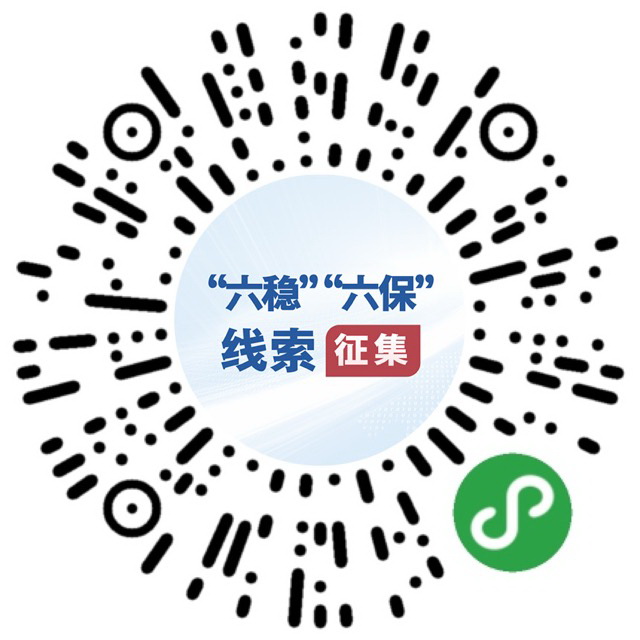 （圖文互動）國務院&ldquo;互聯網+督查&rdquo;平臺公開征集關于&ldquo;六穩&rdquo;&ldquo;六保&rdquo;政策措施落實的問題線索和意見建議