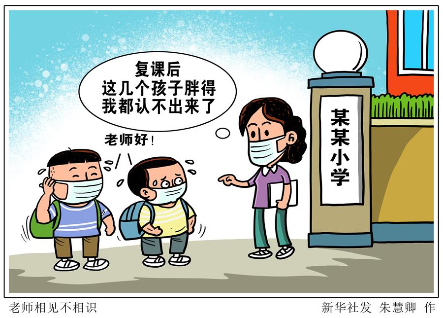 （圖表&middot;漫畫）［生活觀察］老師見面不相識 