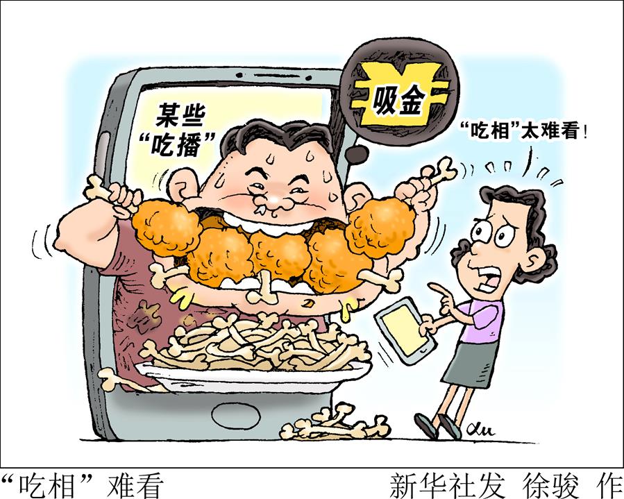 （圖表&middot;漫畫）［生活觀察］&ldquo;吃相&rdquo;難看