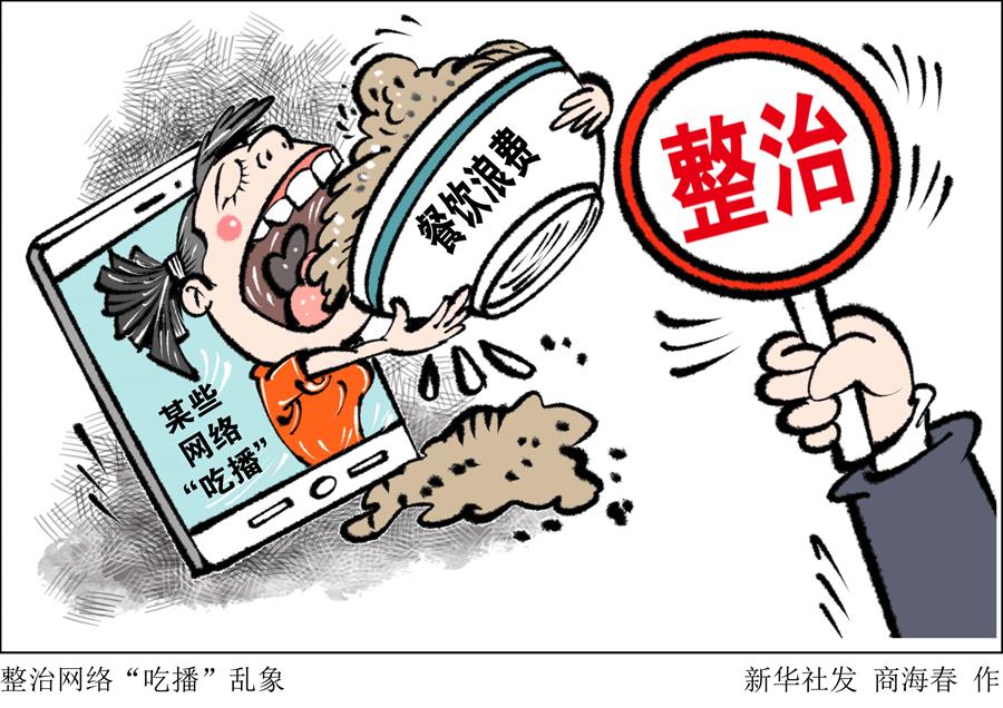 （圖表&middot;漫畫）［生活觀察］整治網絡&ldquo;吃播&rdquo;亂象 