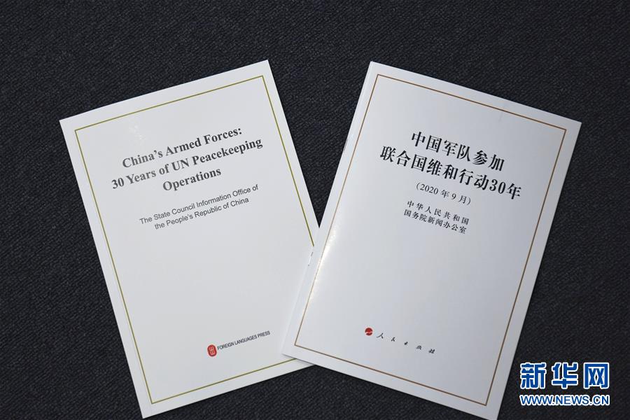 (維和白皮書)(2)國務(wù)院新聞辦發(fā)布《中國軍隊參加聯(lián)合國維和行動30年》白皮書