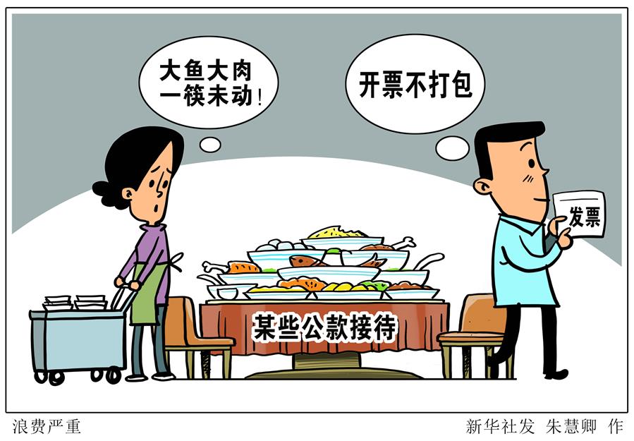 （圖表&middot;漫畫）［新華視點&middot;浪費可恥 節約為榮］浪費嚴重