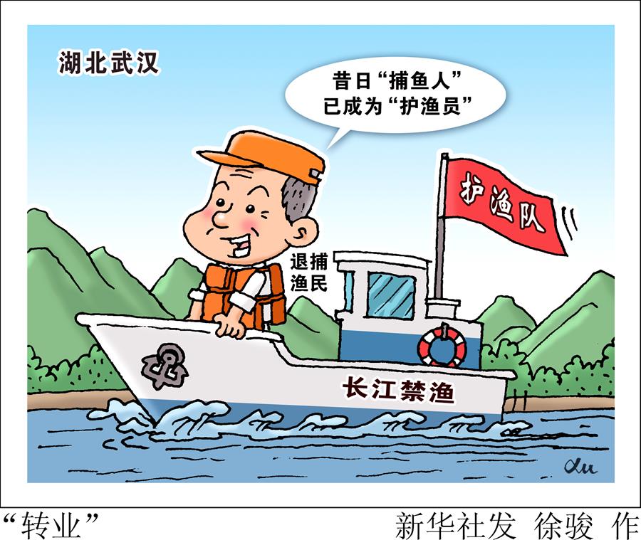 （圖表&middot;漫畫）［長江漁民上岸］&ldquo;轉業&rdquo;