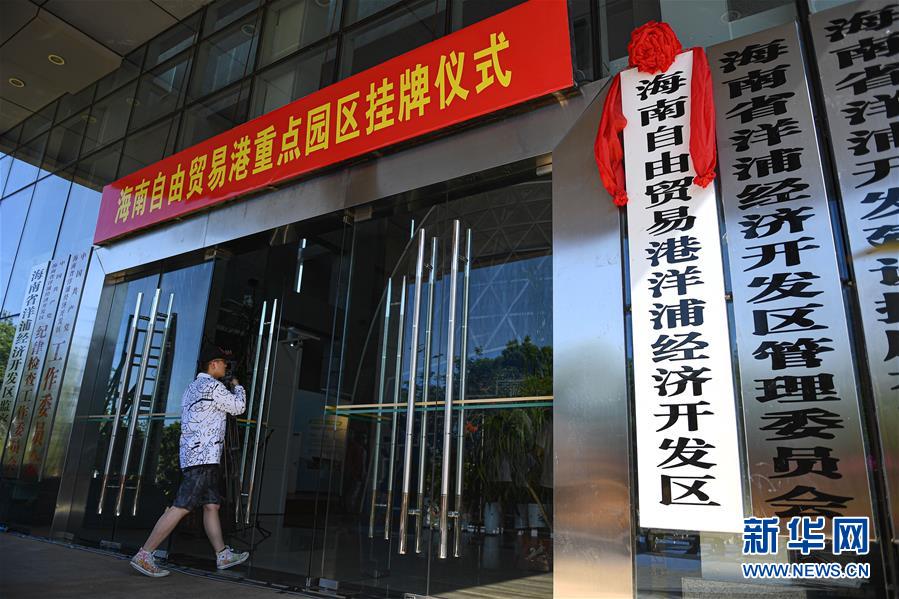 （在習近平新時代中國特色社會主義思想指引下&mdash;&mdash;新時代新作為新篇章&middot;習近平總書記關切事&middot;圖文互動）（5）感受開放新魅力&mdash;&mdash;海南自由貿易港建設開局觀察