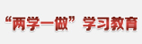 &ldquo;兩學一做&rdquo;學習教育