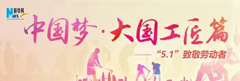 中國(guó)夢(mèng)&middot;大國(guó)工匠篇