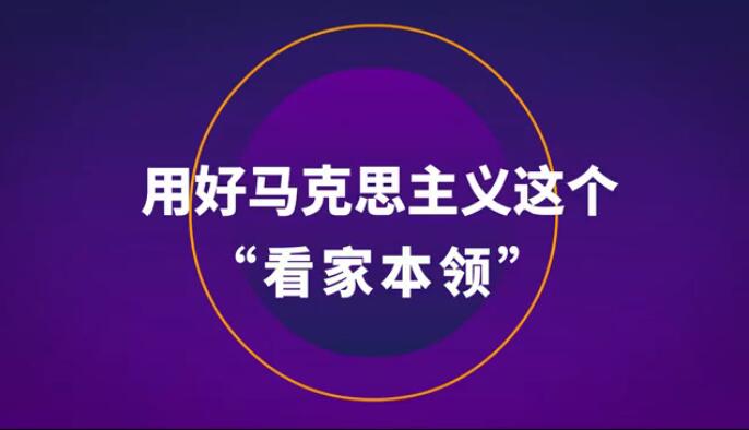 用好馬克思主義這個&ldquo;看家本領&rdquo;
