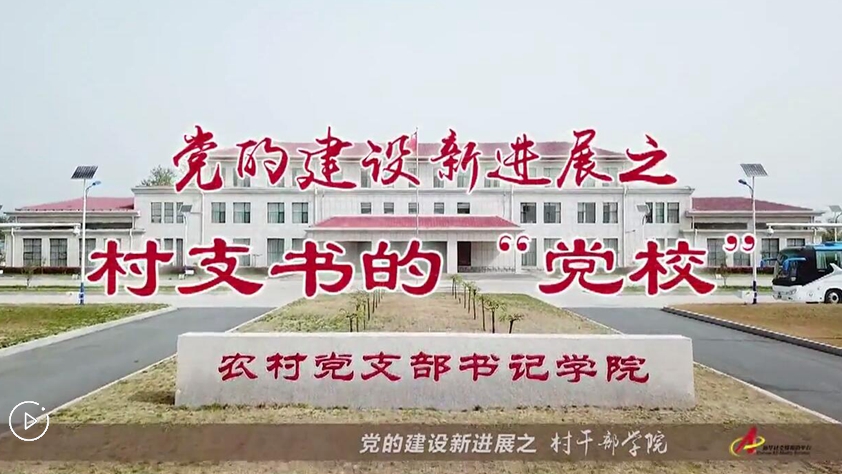 村支書們的&ldquo;黨校&rdquo;是啥樣？